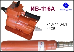 Аренда глубинных вибраторов ИВ-116А, продажа глубинных вибраторов